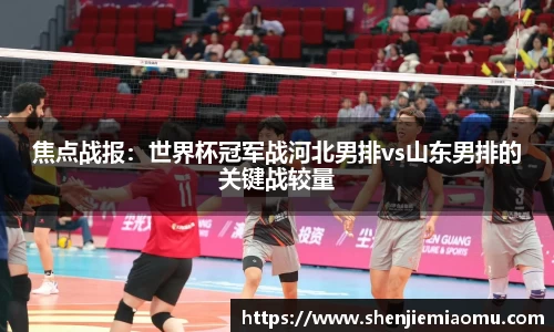 焦点战报：世界杯冠军战河北男排vs山东男排的关键战较量