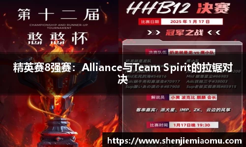 精英赛8强赛：Alliance与Team Spirit的拉锯对决