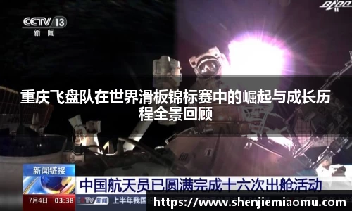 重庆飞盘队在世界滑板锦标赛中的崛起与成长历程全景回顾