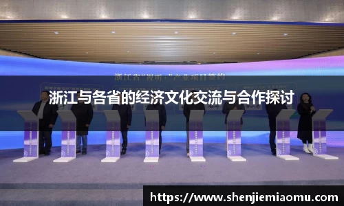 浙江与各省的经济文化交流与合作探讨