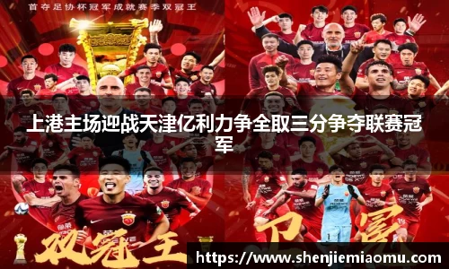 上港主场迎战天津亿利力争全取三分争夺联赛冠军