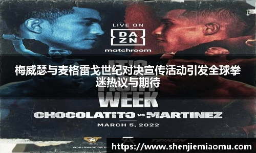 梅威瑟与麦格雷戈世纪对决宣传活动引发全球拳迷热议与期待
