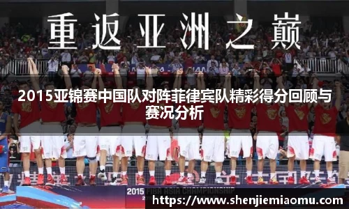 2015亚锦赛中国队对阵菲律宾队精彩得分回顾与赛况分析
